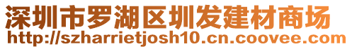 深圳市羅湖區(qū)圳發(fā)建材商場