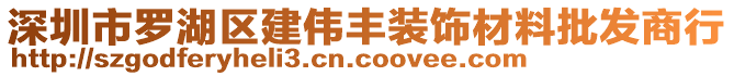 深圳市羅湖區(qū)建偉豐裝飾材料批發(fā)商行