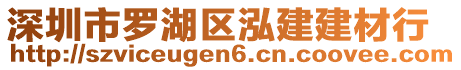 深圳市羅湖區(qū)泓建建材行