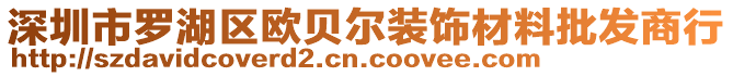 深圳市羅湖區(qū)歐貝爾裝飾材料批發(fā)商行