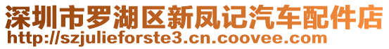 深圳市羅湖區(qū)新鳳記汽車配件店