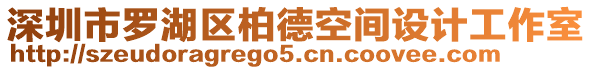 深圳市羅湖區(qū)柏德空間設(shè)計(jì)工作室