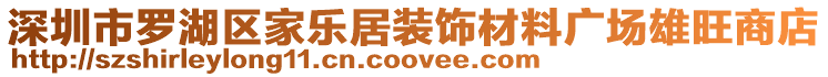 深圳市羅湖區(qū)家樂居裝飾材料廣場雄旺商店