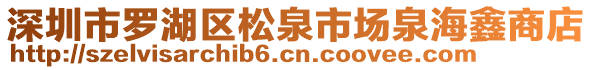 深圳市羅湖區(qū)松泉市場(chǎng)泉海鑫商店