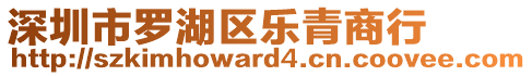 深圳市羅湖區(qū)樂青商行