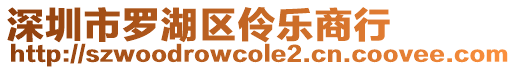 深圳市羅湖區(qū)伶樂商行