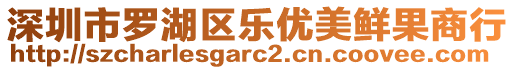 深圳市羅湖區(qū)樂優(yōu)美鮮果商行