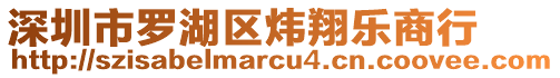 深圳市羅湖區(qū)煒翔樂商行