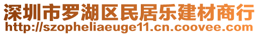 深圳市羅湖區(qū)民居樂建材商行