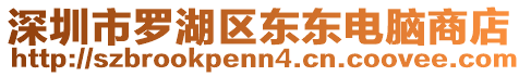 深圳市羅湖區(qū)東東電腦商店