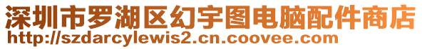 深圳市羅湖區(qū)幻宇圖電腦配件商店