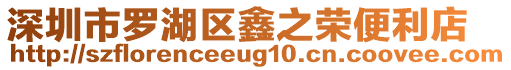 深圳市羅湖區鑫之榮便利店