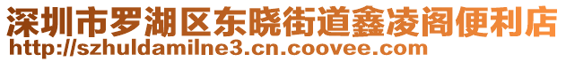 深圳市羅湖區(qū)東曉街道鑫凌閣便利店