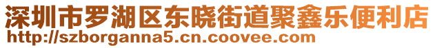 深圳市羅湖區(qū)東曉街道聚鑫樂便利店