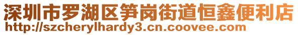 深圳市羅湖區(qū)筍崗街道恒鑫便利店