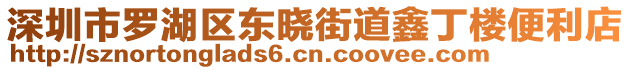 深圳市羅湖區(qū)東曉街道鑫丁樓便利店