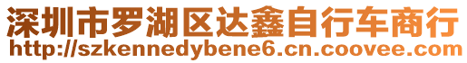 深圳市羅湖區(qū)達(dá)鑫自行車商行