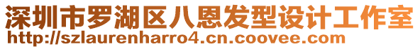 深圳市羅湖區(qū)八恩發(fā)型設計工作室