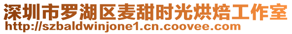 深圳市羅湖區(qū)麥甜時(shí)光烘焙工作室