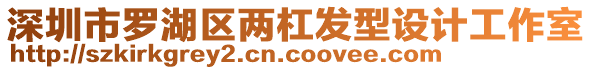 深圳市羅湖區(qū)兩杠發(fā)型設(shè)計工作室