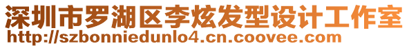 深圳市羅湖區(qū)李炫發(fā)型設(shè)計工作室