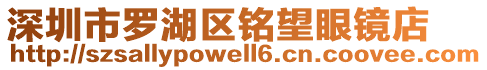 深圳市羅湖區(qū)銘望眼鏡店