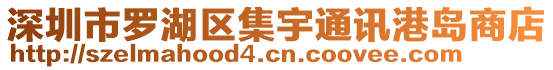 深圳市羅湖區(qū)集宇通訊港島商店