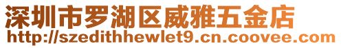 深圳市羅湖區(qū)威雅五金店