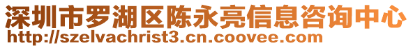 深圳市羅湖區(qū)陳永亮信息咨詢中心