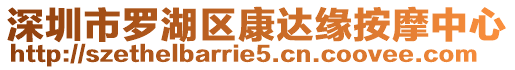 深圳市羅湖區(qū)康達(dá)緣按摩中心