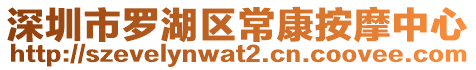 深圳市羅湖區(qū)常康按摩中心