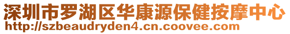 深圳市羅湖區(qū)華康源保健按摩中心