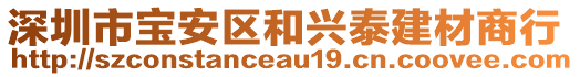 深圳市寶安區(qū)和興泰建材商行