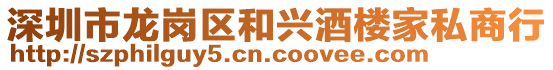 深圳市龍崗區(qū)和興酒樓家私商行