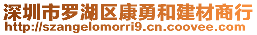 深圳市羅湖區(qū)康勇和建材商行