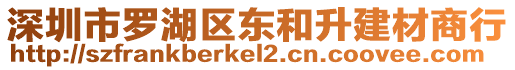 深圳市羅湖區(qū)東和升建材商行