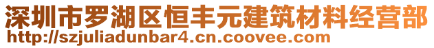 深圳市羅湖區(qū)恒豐元建筑材料經(jīng)營(yíng)部