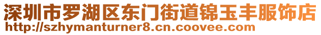 深圳市羅湖區(qū)東門街道錦玉豐服飾店