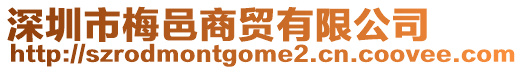 深圳市梅邑商貿(mào)有限公司