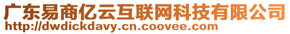 广东易商亿云互联网科技有限公司