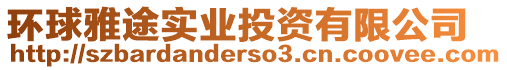 環(huán)球雅途實(shí)業(yè)投資有限公司