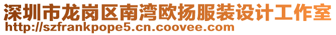 深圳市龍崗區(qū)南灣歐揚(yáng)服裝設(shè)計(jì)工作室