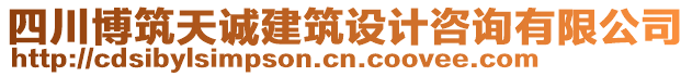 四川博筑天誠(chéng)建筑設(shè)計(jì)咨詢有限公司