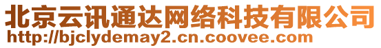 北京云訊通達(dá)網(wǎng)絡(luò)科技有限公司