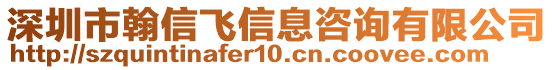 深圳市翰信飛信息咨詢有限公司