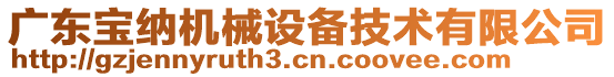 广东宝纳机械设备技术有限公司