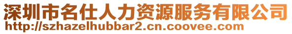 深圳市名仕人力资源服务有限公司