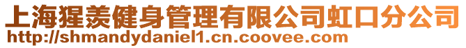 上海猩羨健身管理有限公司虹口分公司