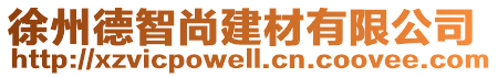 徐州德智尚建材有限公司