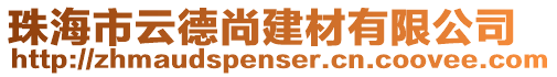 珠海市云德尚建材有限公司